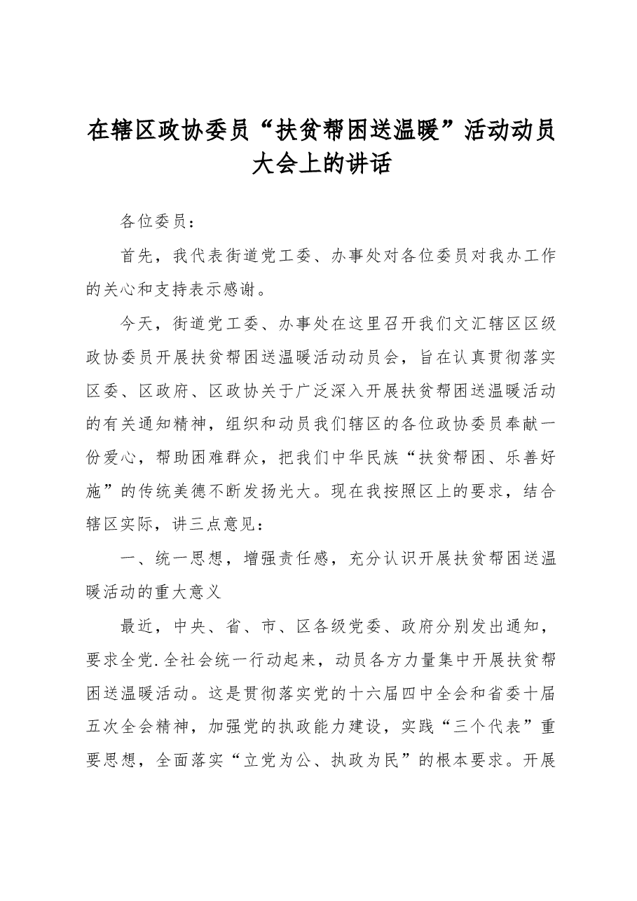 在辖区政协委员“扶贫帮困送温暖”活动动员大会上的讲话.docx,第1页预览