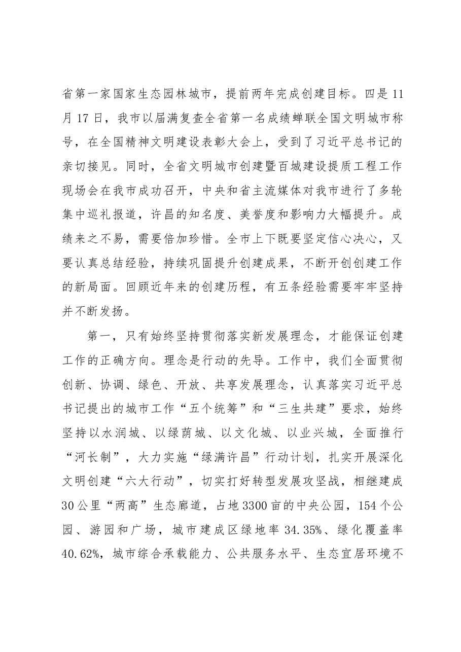 中共许昌市委书记武国定在全市全国文明城市和国家生态园林城市 创建工作总结表彰暨创建中国人居环境奖推进会议上的讲话.docx,第2页预览
