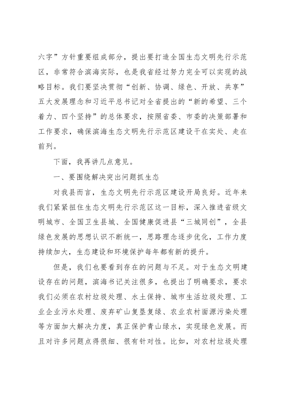 在全县生态文明先行示范区建设领导小组会议暨总河长会议上的讲话.doc,第2页预览