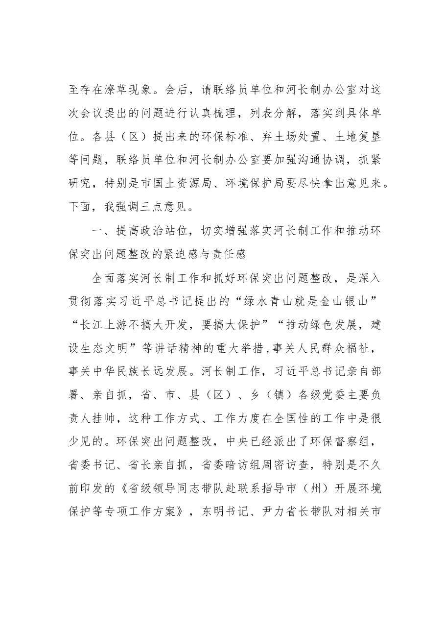 四川攀枝花市委书记李建勤:在全面落实金沙江(攀枝花段)河长制工作暨推进环保突出问题整改会上的讲话.doc,第2页预览
