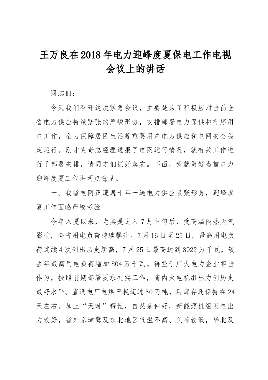 王万良在2018年电力迎峰度夏保电工作电视会议上的讲话.docx，第1页预览
