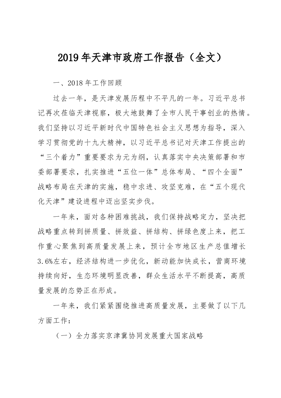 天津市2019年政府工作报告.docx，第1页预览