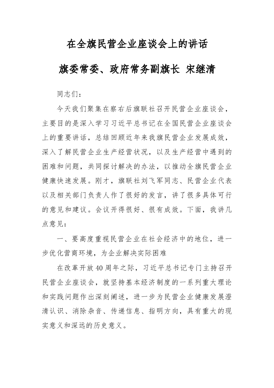 在全旗民营企业座谈会上的讲话.docx,第1页预览