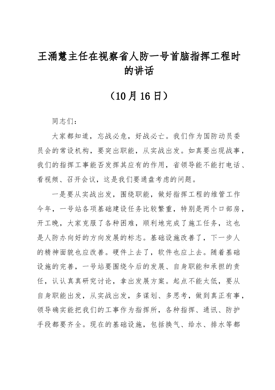 王涌慧主任在视察省人防一号首脑指挥工程时的讲话.docx，第1页预览