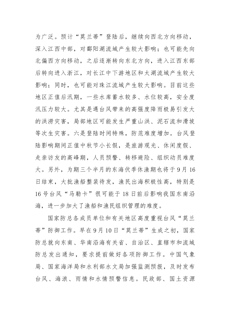 在国家防总防御第14号超强台风“莫兰蒂”异地视频会商会议上的讲话.docx,第4页预览