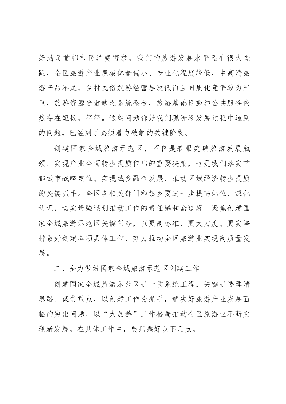 区委书记常卫在怀柔区创建国家全域旅游示范区动员部署会上的讲话.docx,第3页预览
