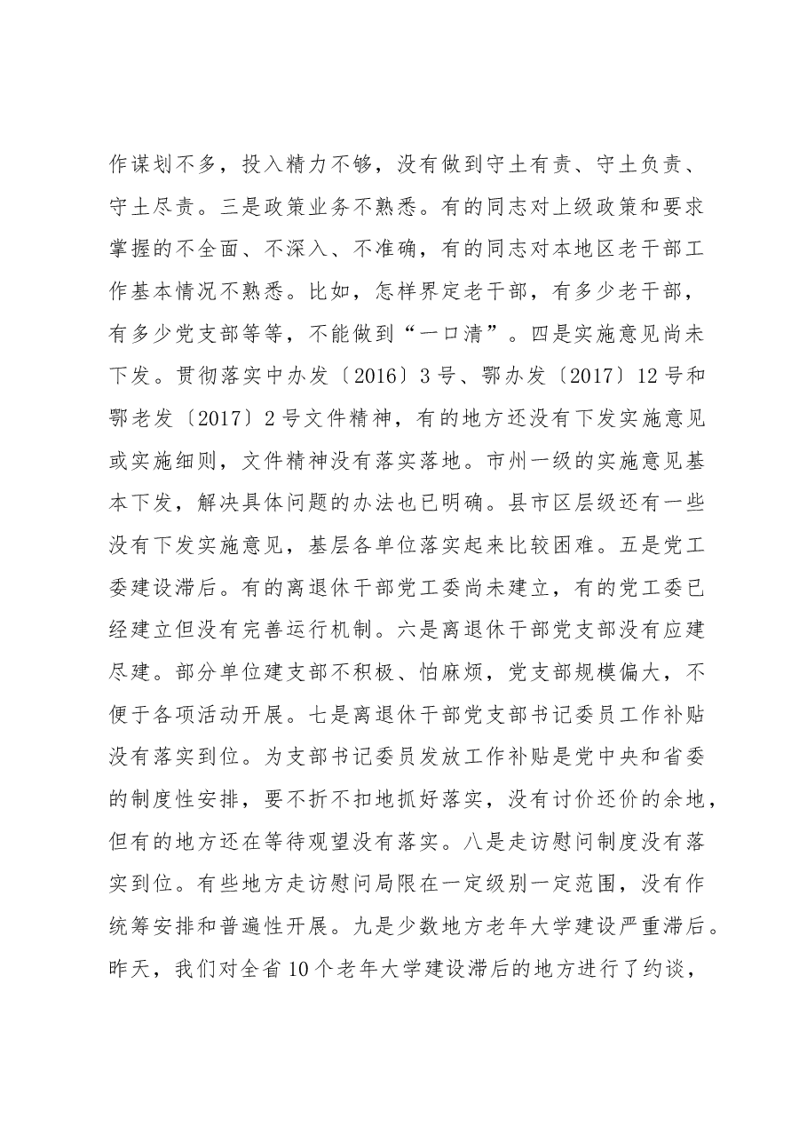 马在学同志在全省老干部工作现场推进会和第17期老干部局长(处长)培训班上的总结讲话.docx,第2页预览