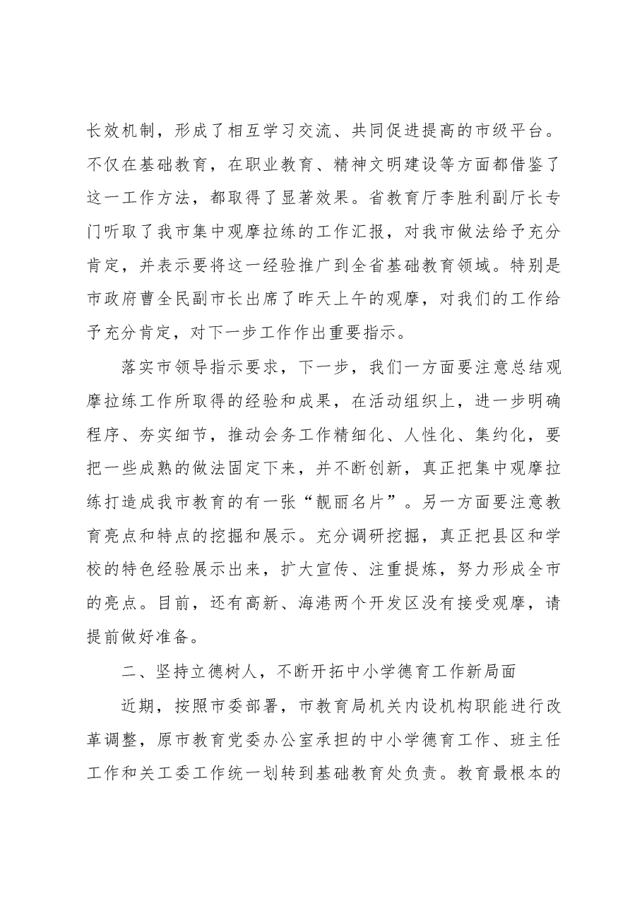 刘绍辉同志在全市观摩拉练暨中小学德育培训活动上的讲话.docx,第3页预览