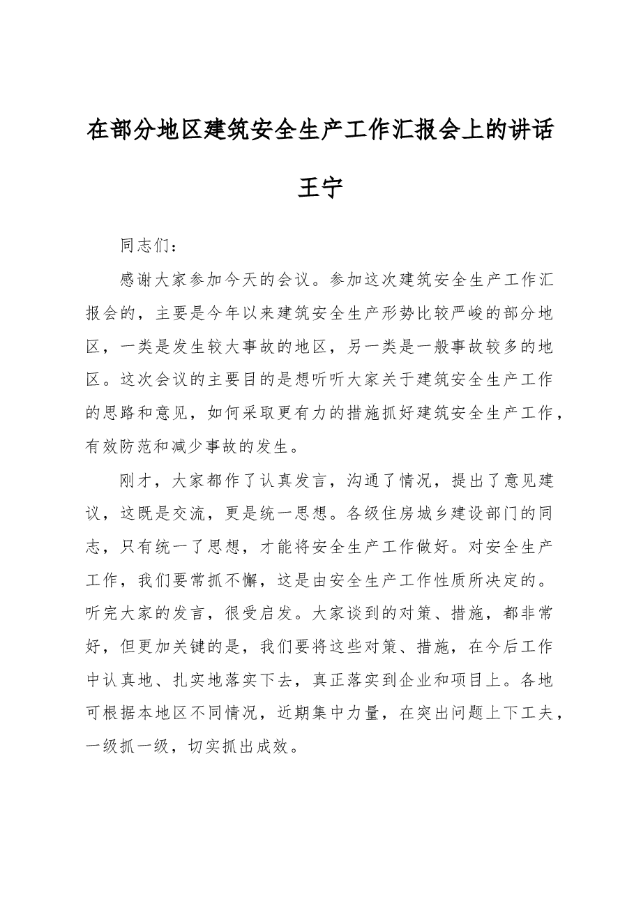 王宁在部分地区建筑安全生产工作汇报会上的讲话.docx,第1页预览