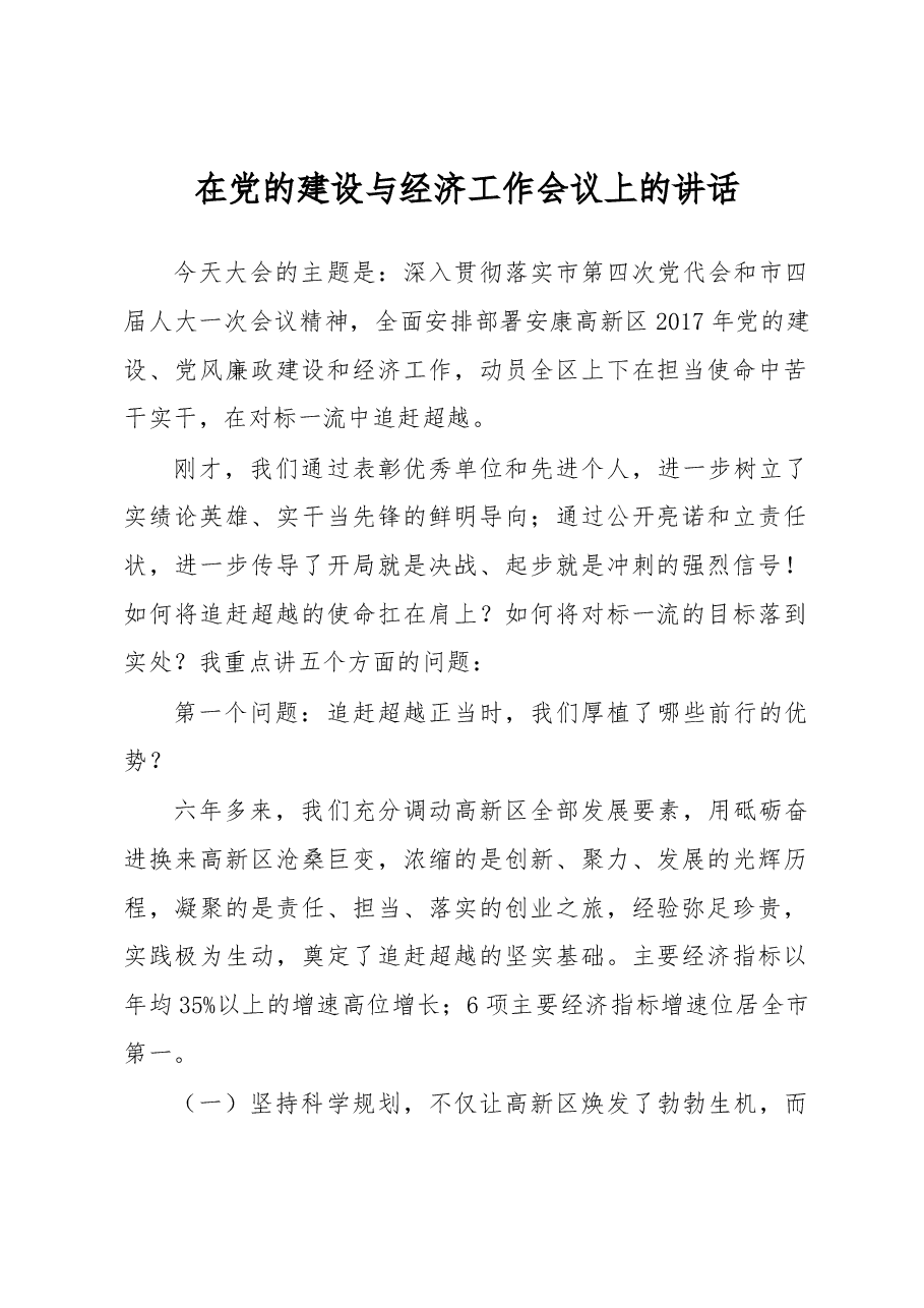 【每日范文-领导讲话】在党的建设与经济工作会议上的讲话.docx,第1页预览