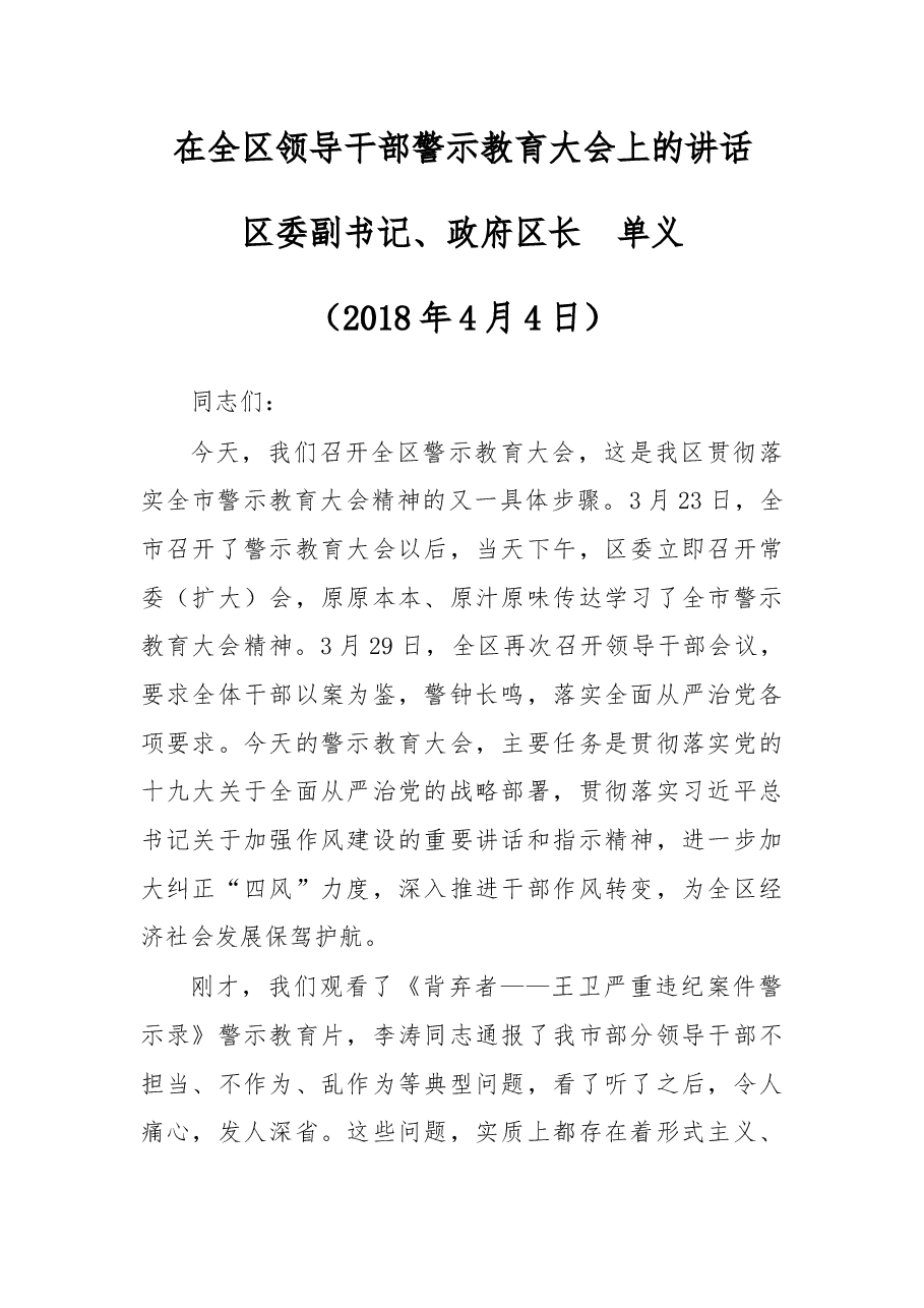在全区领导干部警示教育大会上的讲话.docx,第1页预览