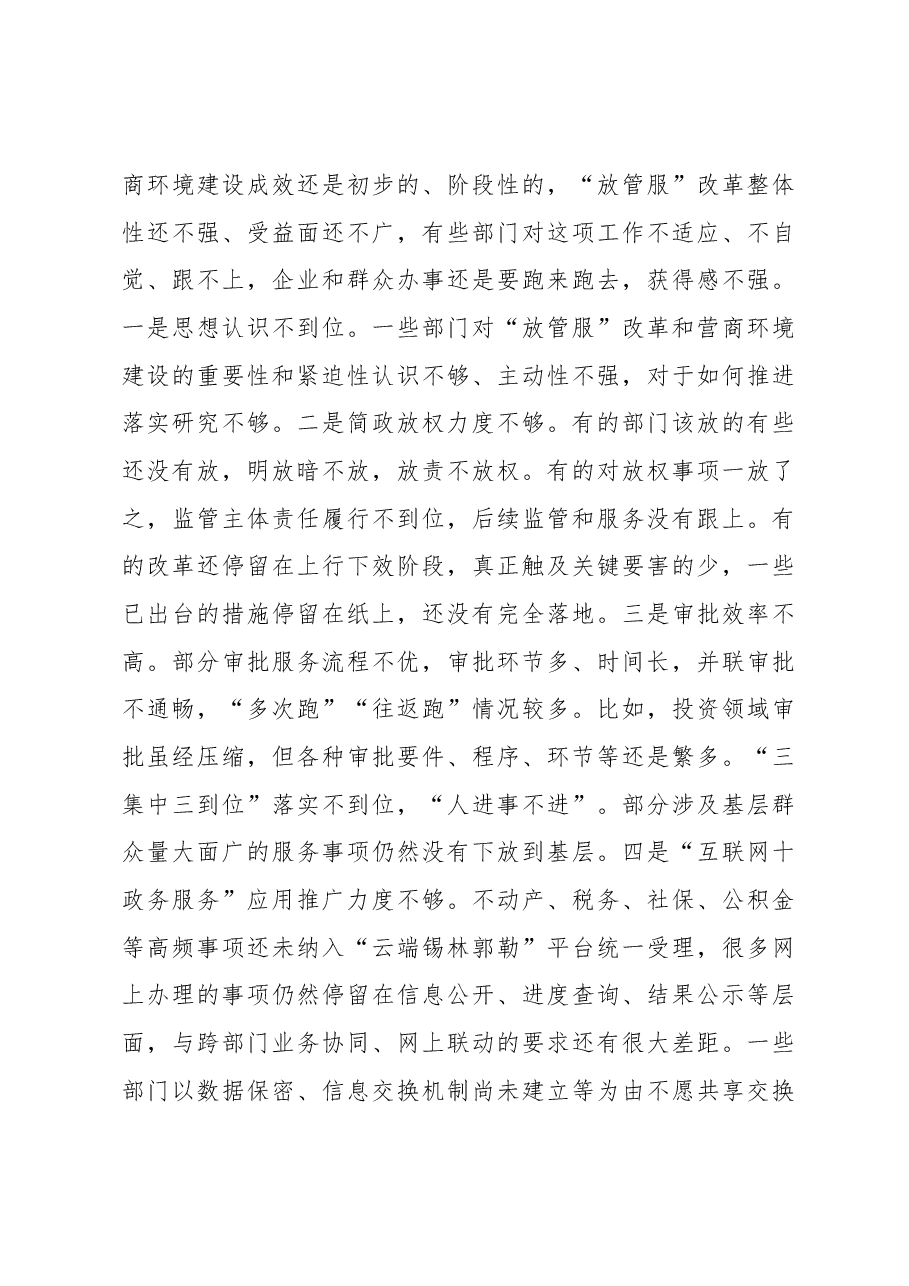 好毕斯哈拉图:在全旗推进“放管服”改革暨优化营商环境工作会议上的讲话.docx,第4页预览