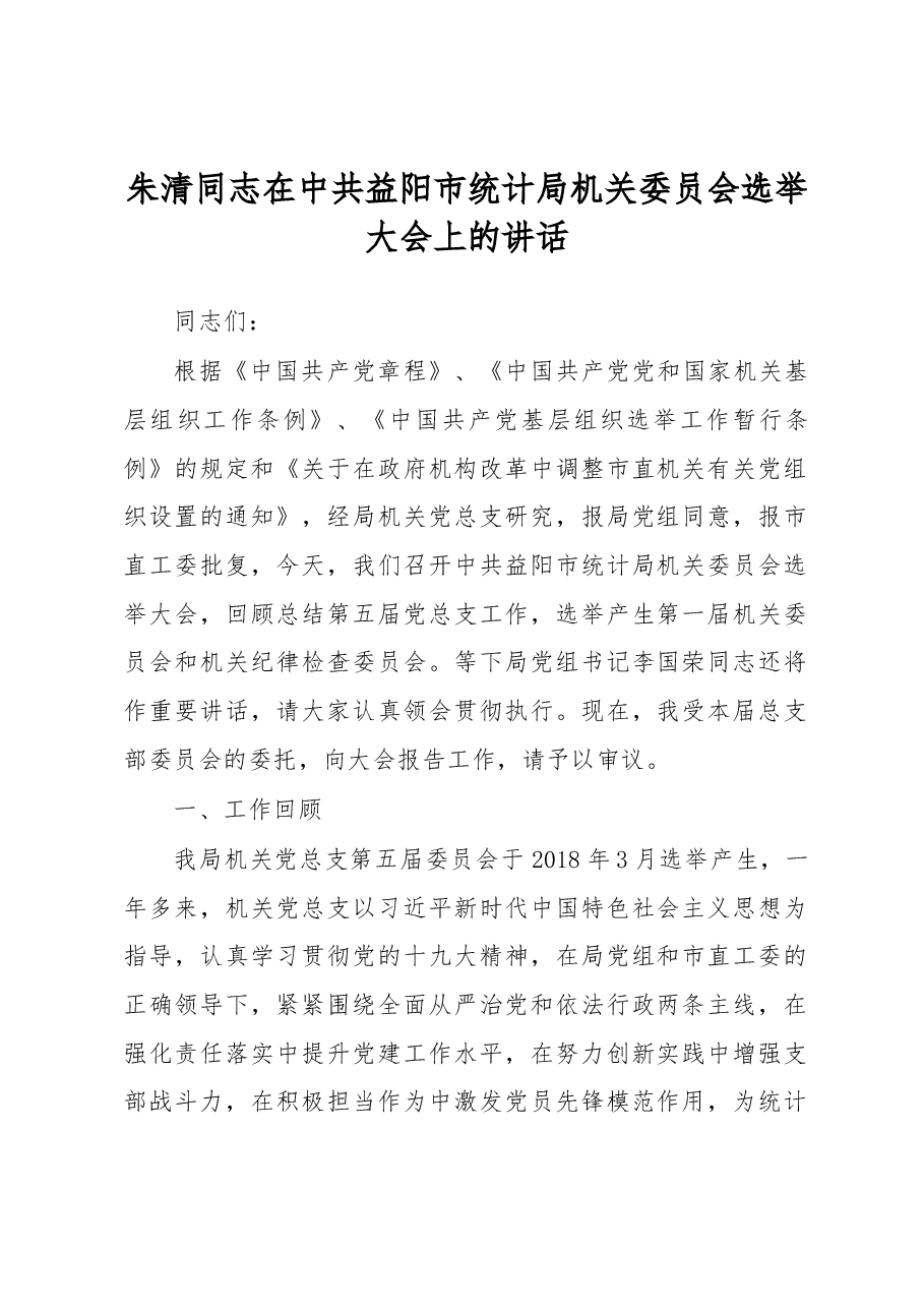 朱清同志在中共益阳市统计局机关委员会选举大会上的讲话.docx,第1页预览