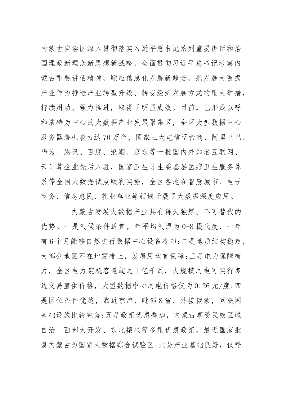 在2016内蒙古大数据产业推介大会上的致辞.docx，第2页预览