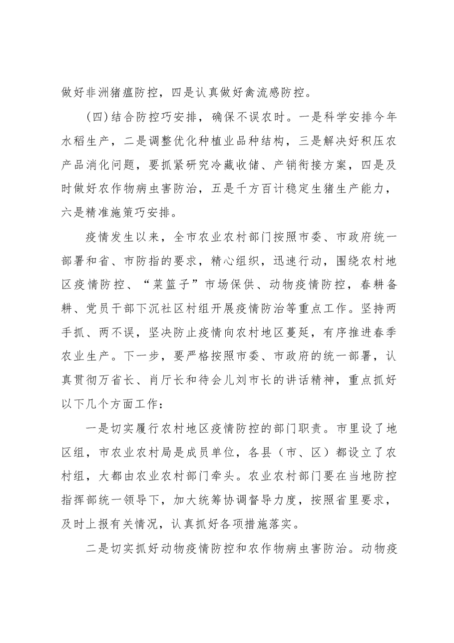 农业局局长在全市农村地区疫情防控和春耕生产视频调度会上的讲话.docx,第4页预览
