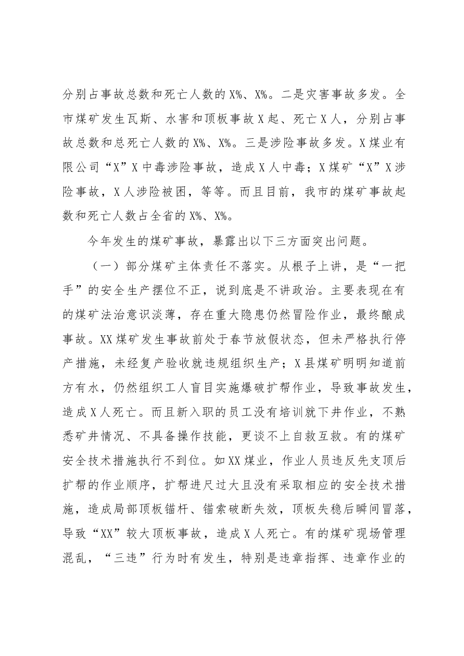 在全市深化煤矿安全生产工作部署会上的讲话.docx,第4页预览