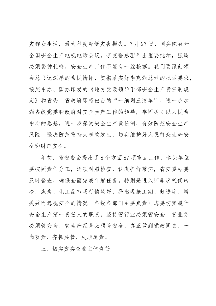 刘国中省长在省安委会第三季度例会上的讲话.docx,第3页预览