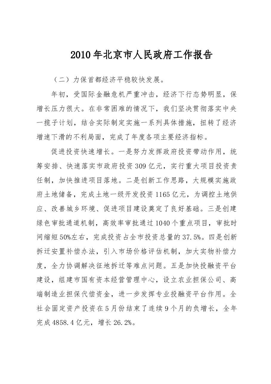 历年各个地方政府的工作报告汇编 (2008-2010).doc,第1页预览