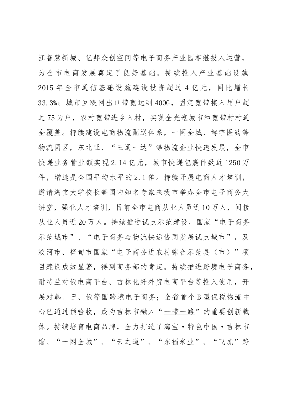 张焕秋市长在2016年吉林省电子商务(吉林市)峰会上的致辞.docx,第2页预览