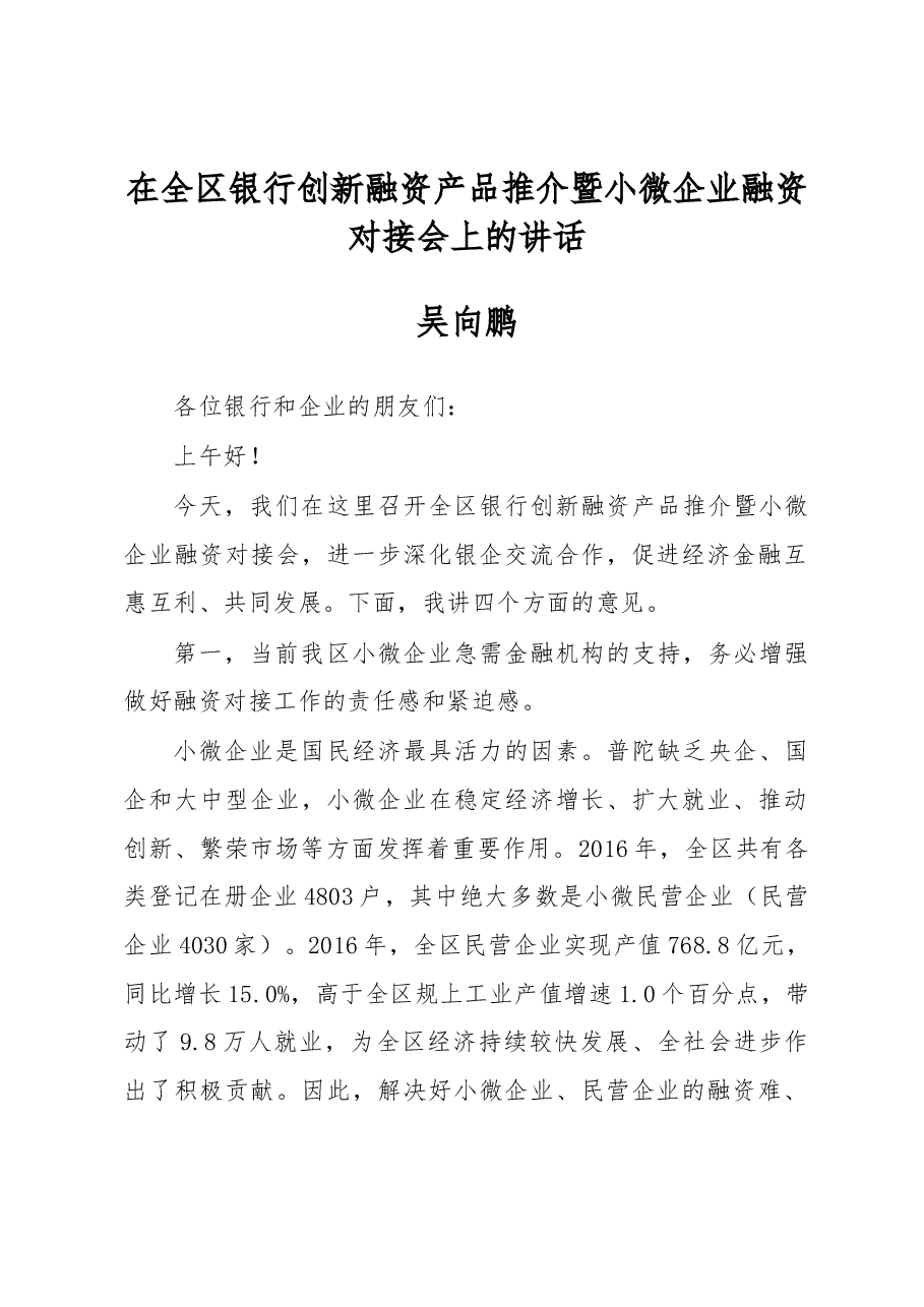 吴向鹏:在全区银行创新融资产品推介暨小微企业融资对接会上的讲话.docx,第1页预览