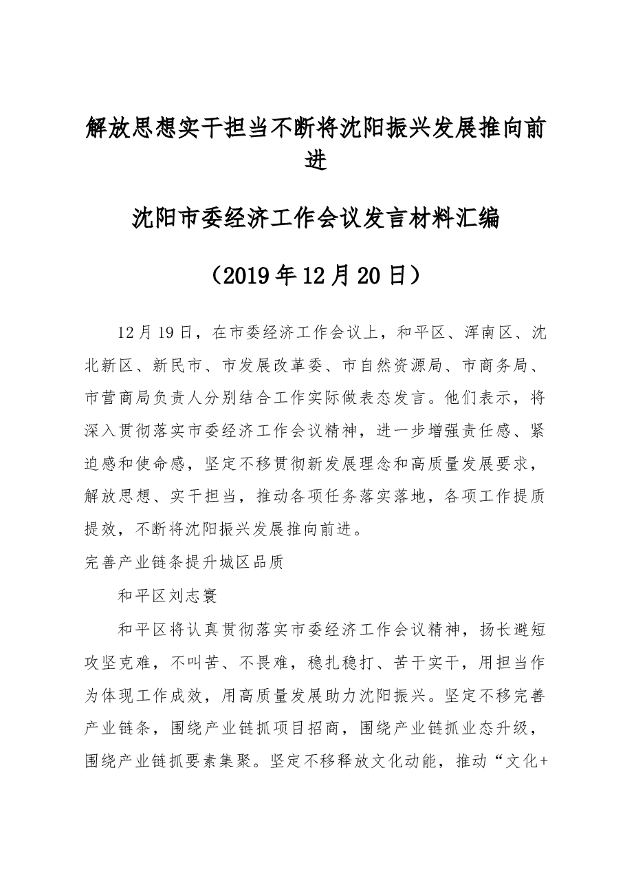 沈阳市委经济工作会议发言材料汇编.docx,第1页预览