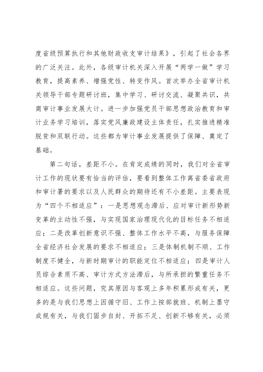 在全省审计工作座谈会议上的讲话.docx,第3页预览