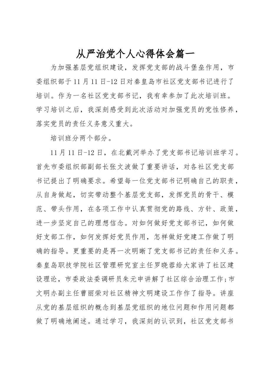 (3篇)从严治党个人心得体会.docx,第1页预览