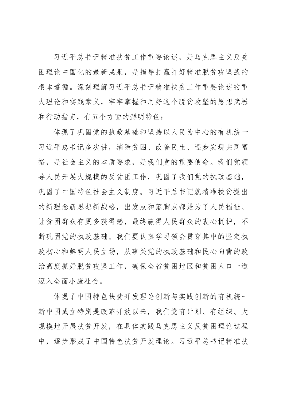 湖南省委书记杜家豪在全省深入学习贯彻习近平总书记精准扶贫工作重要论述大会上的讲话.doc,第4页预览