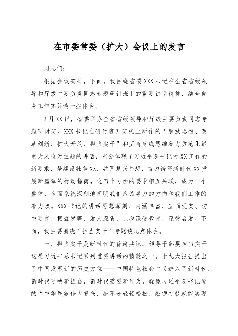 在解放思想、改革创新、扩大开放、担当实干”市委常委会议上的发言.docx,第1页预览