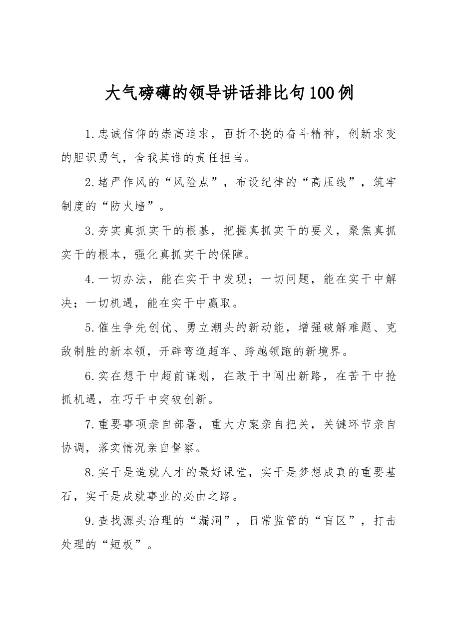 大气磅礴的领导讲话排比句100例.docx,第1页预览