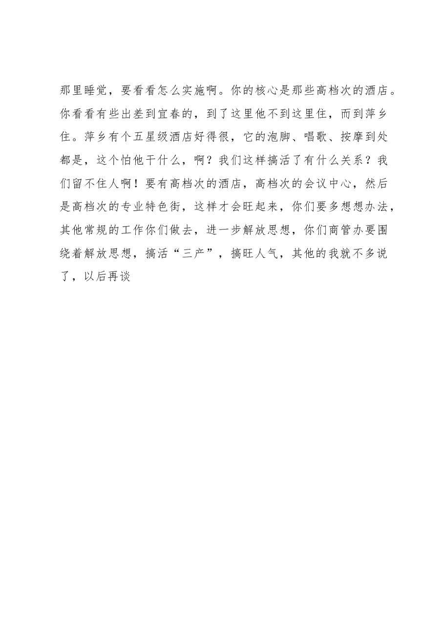 谢亦森:在商业管理办调研时的讲话.docx,第3页预览