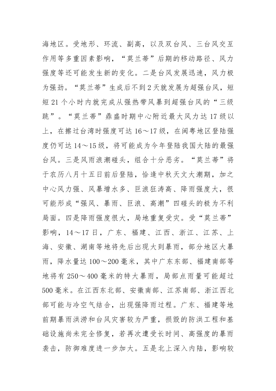 在国家防总防御第14号超强台风“莫兰蒂”异地视频会商会议上的讲话.docx,第3页预览