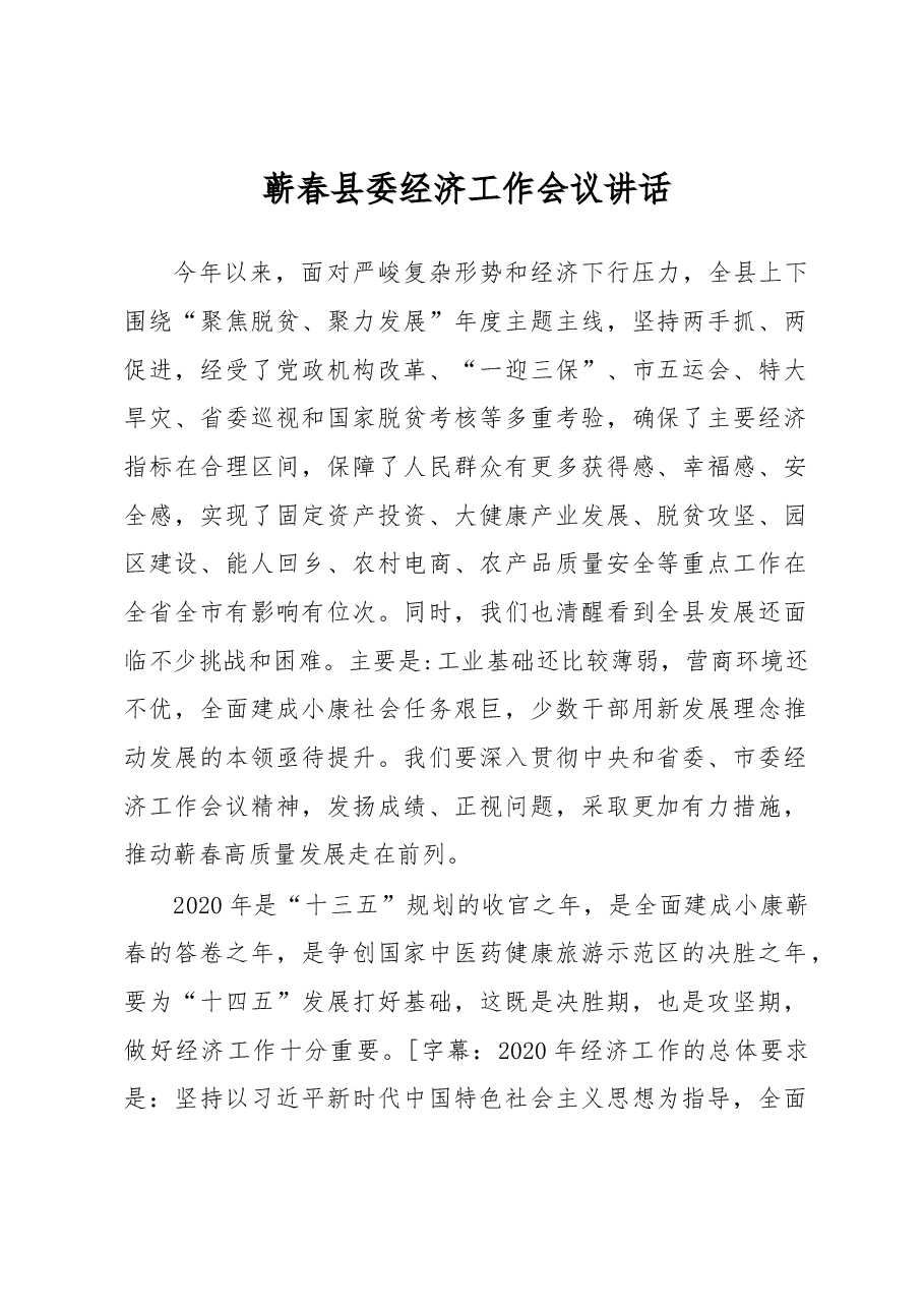 蕲春县委经济工作会议讲话.docx,第1页预览