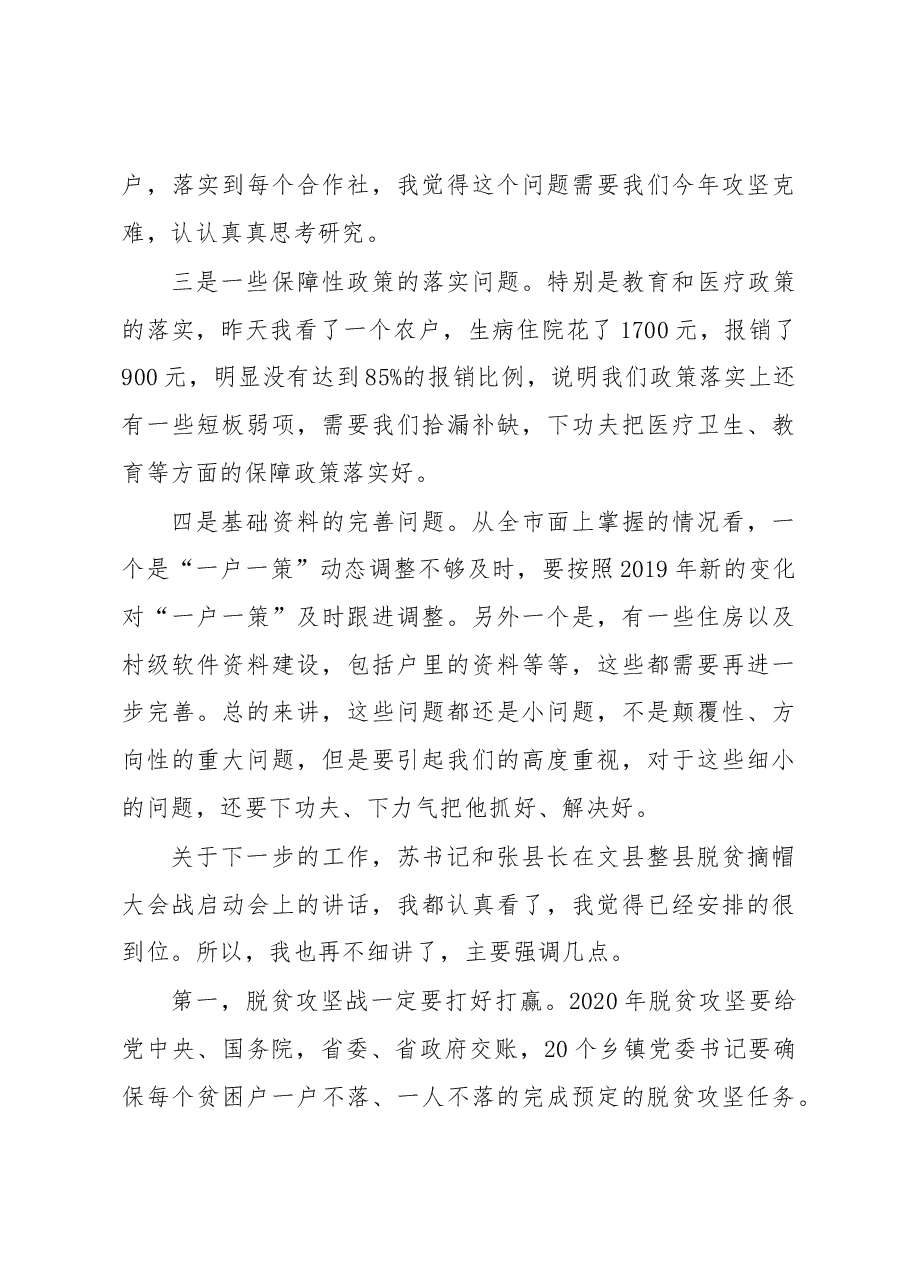 崔景瑜同志在文县脱贫攻坚工作座谈会议上的讲话.docx,第4页预览