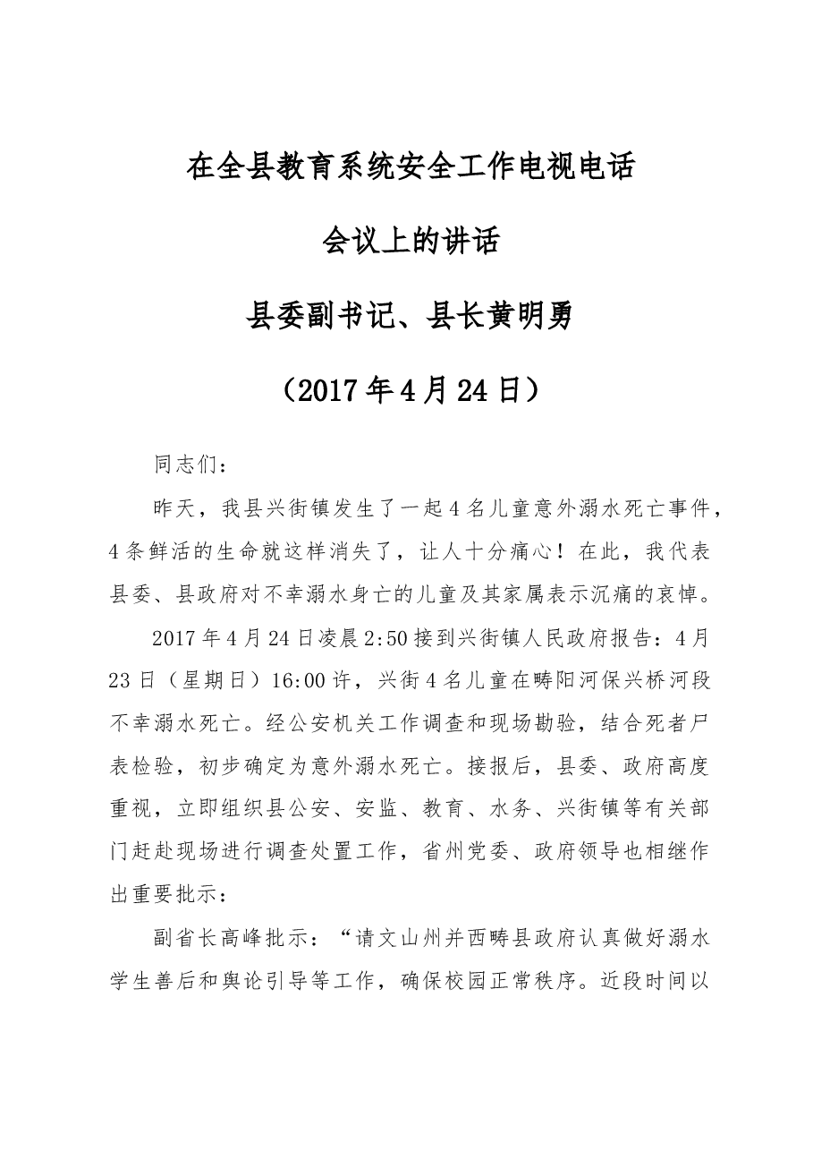 在全县教育系统安全工作电视电话.docx，第1页预览