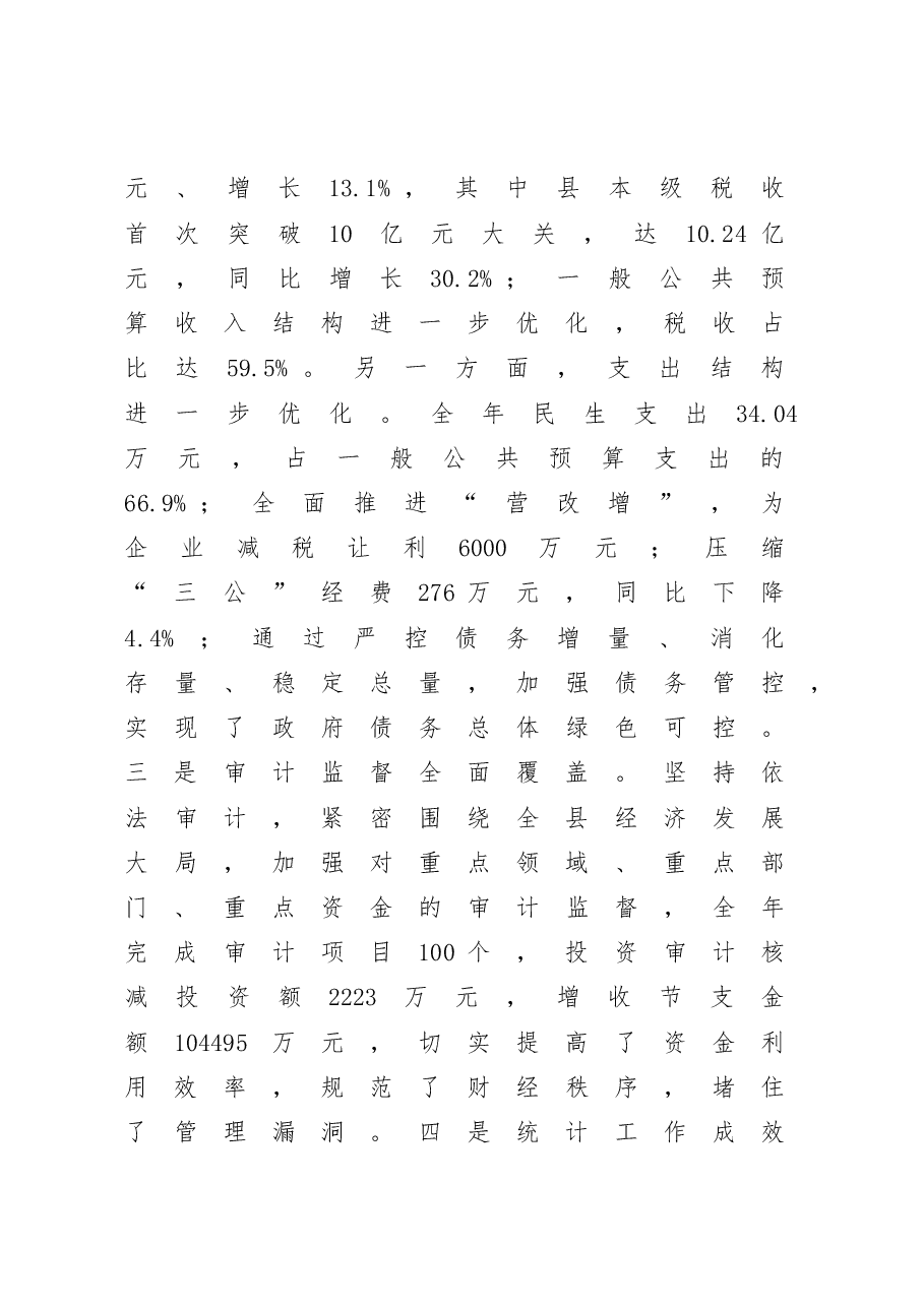 在全县发改财税审计统计工作会上的讲话.docx,第3页预览