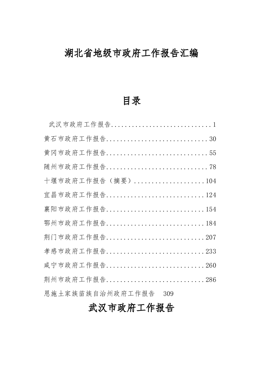 湖北省地级市政府工作报告汇编.docx,第1页预览