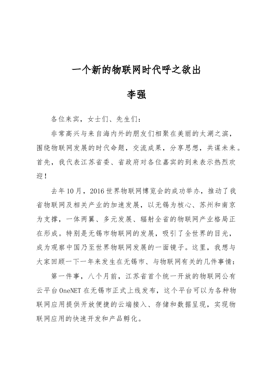 李强：一个新的物联网时代呼之欲出.docx，第1页预览