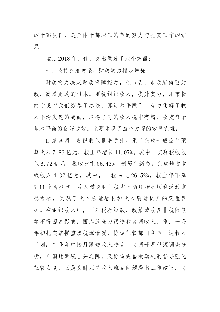 在2018年财政系统总结表彰大会上的讲话.docx,第2页预览
