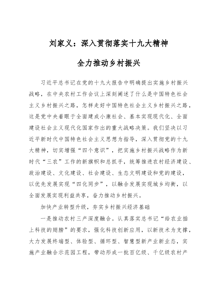 省市委书记谈乡村振兴4:山东省委书记刘家义.doc,第1页预览