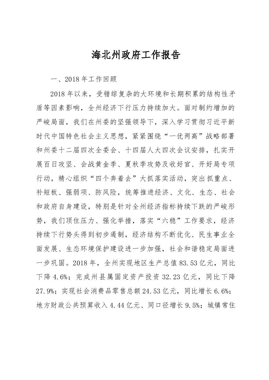 海北州政府工作报告.docx,第1页预览