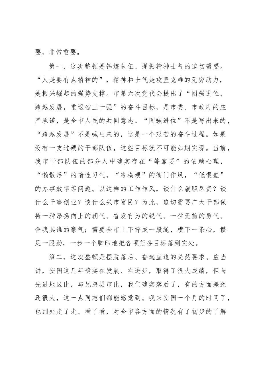 在全市思想作风纪律整顿动员大会上的讲话(二十).doc,第2页预览