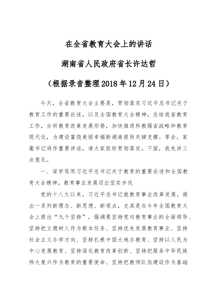在全省教育大会上的讲话.docx,第1页预览