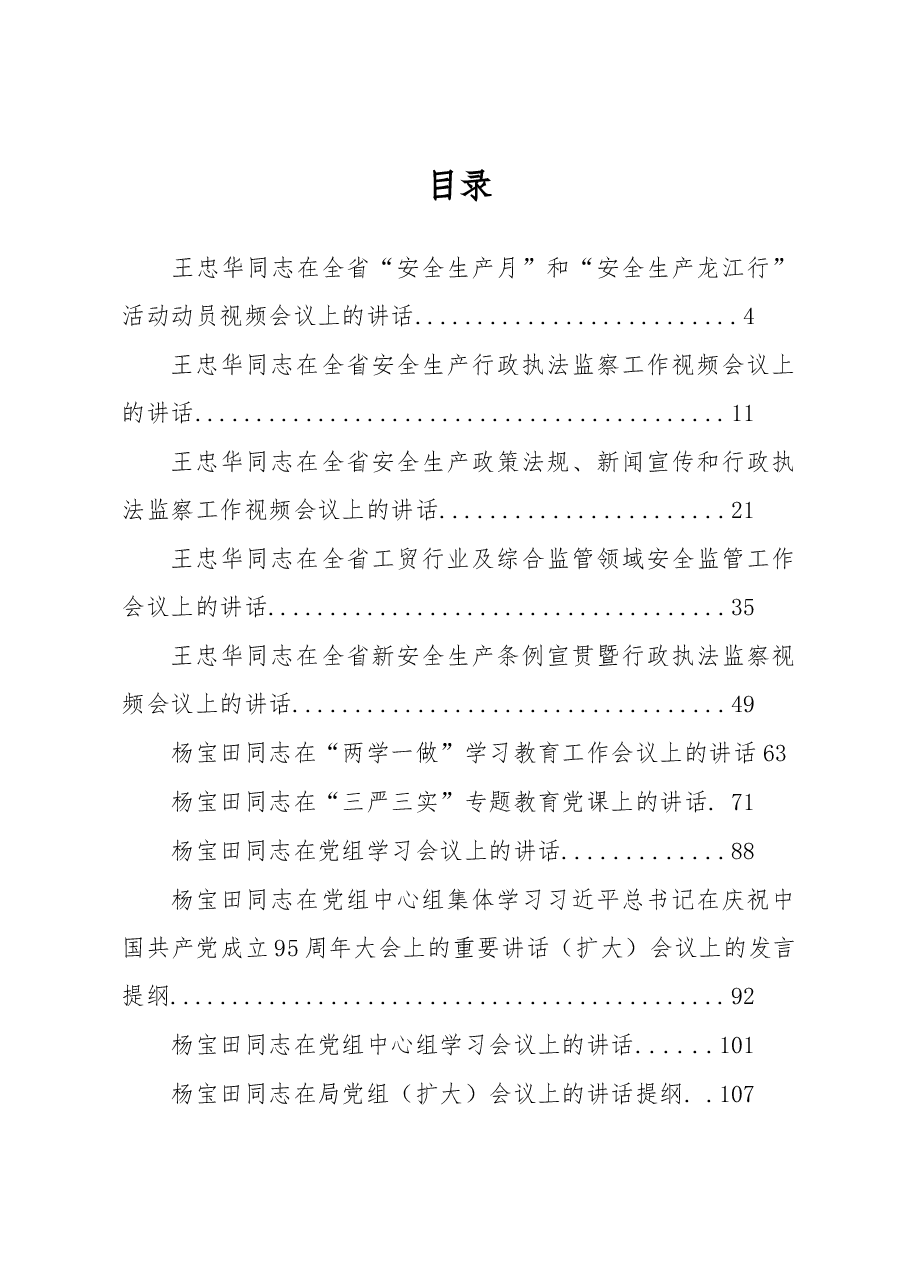 (26篇)黑龙江安全生产监督局王忠华、杨宝田等公开讲话汇编(二).docx,第1页预览