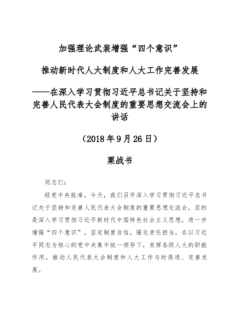 栗战书在深入学习贯彻习近平总书记关于坚持和完善人民代表大会制度的重要思想交流会上的讲话.docx,第1页预览