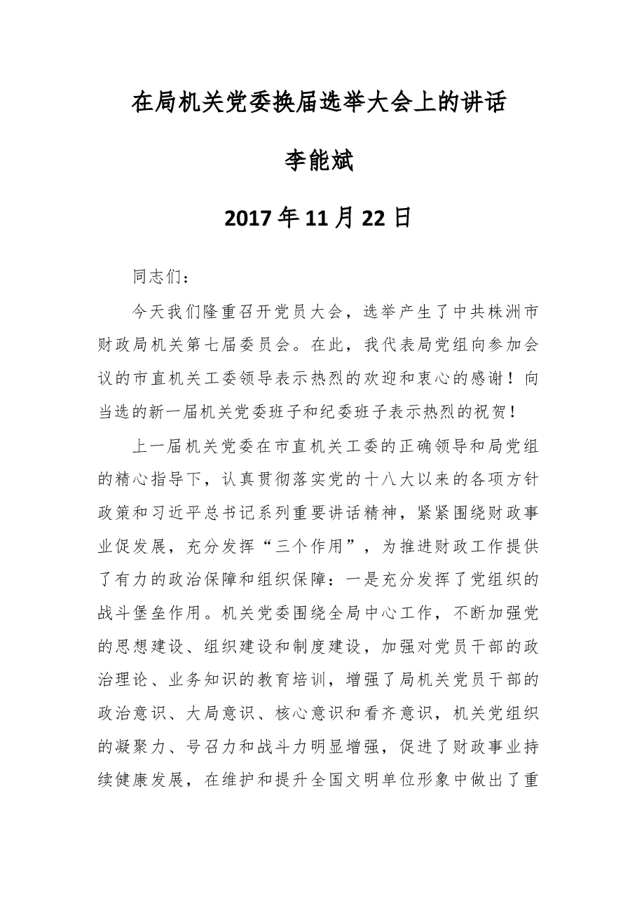 在局机关党委换届选举大会上的讲话.docx,第1页预览
