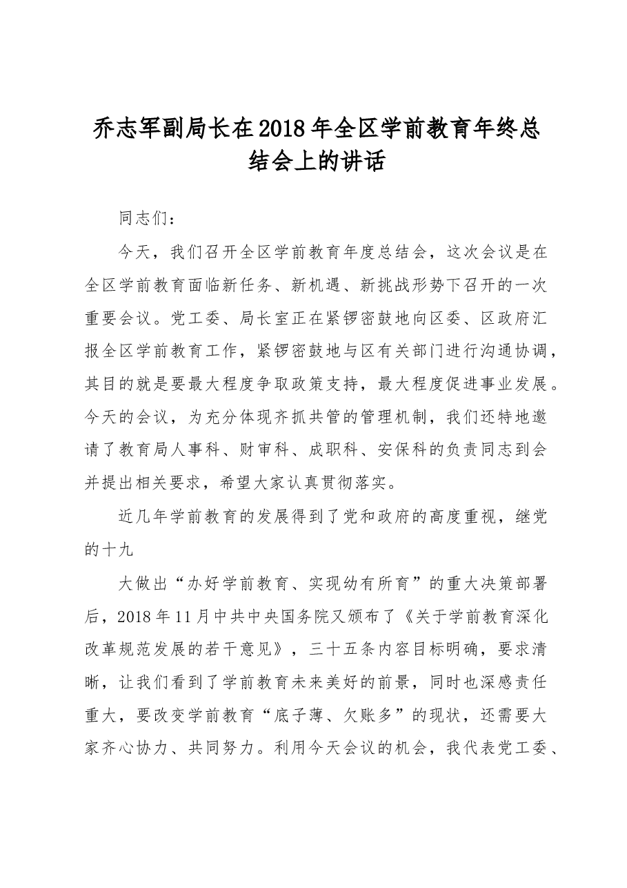 乔志军:在2018年全区学前教育年终总结会上的讲话.docx,第1页预览