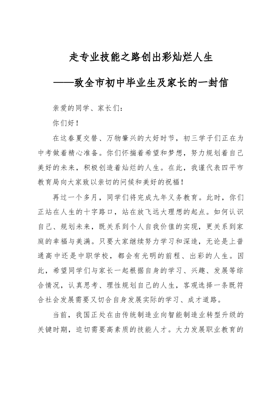 —致全市初中毕业生及家长的一封信.docx,第1页预览