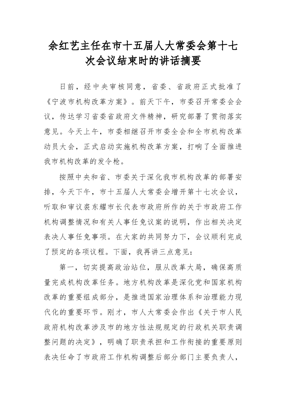 余红艺主任在市十五届人大常委会第十七次会议结束时的讲话摘要.docx,第1页预览