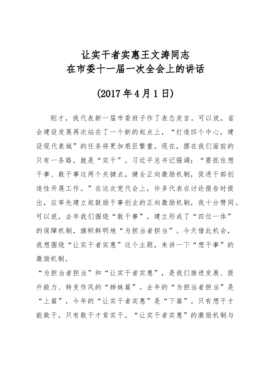 王文涛:在市委十一届一次全会上的讲话摘要 .docx,第1页预览